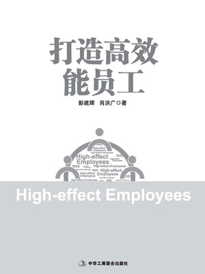 cover image of 打造高效能员工